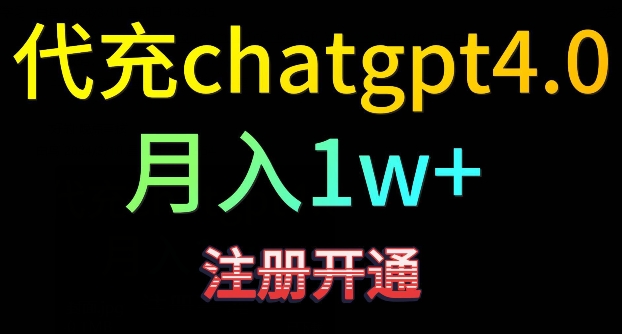 代充chatgpt4，日入500+，精准引流，暴力变现【揭秘】-鹤行社项目库