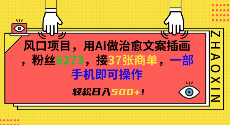 风口项目，用AI做治愈文案插画，粉丝6273，接37张商单，一部手机即可操作，轻松日入500+【揭秘】-鹤行社项目库