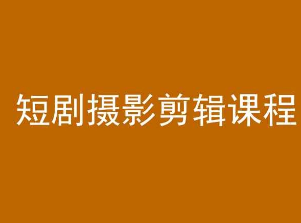 短剧摄影剪辑课程，剪映剪辑教程-鹤行社项目库