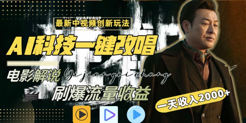 视频最新玩法，AI一键改唱影视解说，刷爆全网流量，日入2000＋，全平台通用【揭秘】-鹤行社项目库