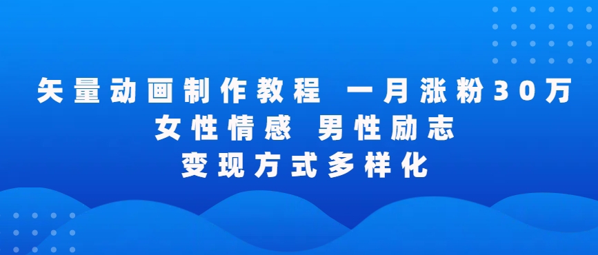 矢量动画制作全过程，全程录屏，让你的作品收获更多点赞和粉丝【揭秘】-鹤行社项目库