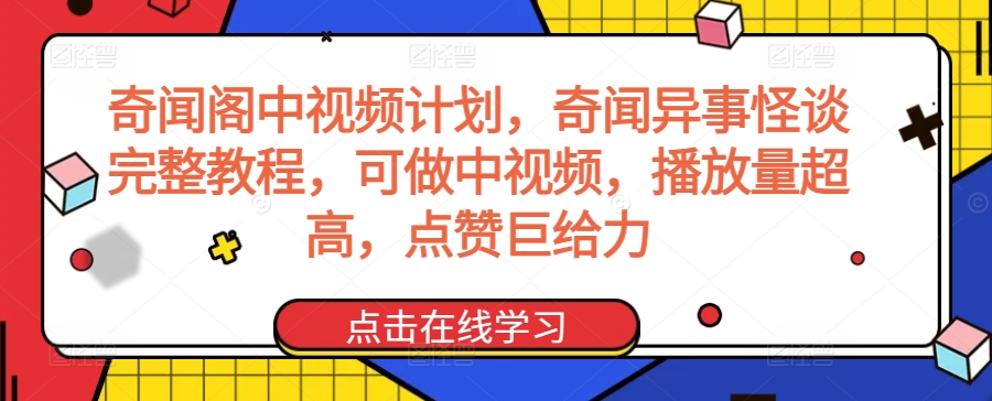 奇闻阁中视频计划，奇闻异事怪谈完整教程，可做中视频，播放量超高，点赞巨给力-鹤行社项目库