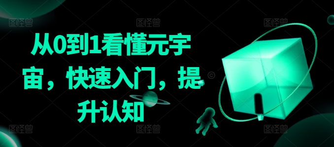 从0到1看懂元宇宙，快速入门，提升认知-鹤行社项目库