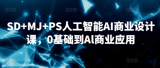 SD+MJ+PS人工智能AI商业设计课，0基础到Al商业应用-鹤行社项目库
