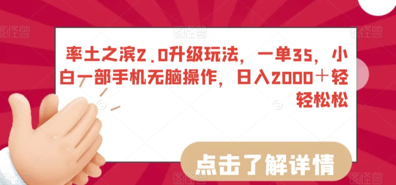率土之滨2.0升级玩法，一单35，小白一部手机无脑操作，日入2000＋轻轻松松【揭秘】-鹤行社项目库