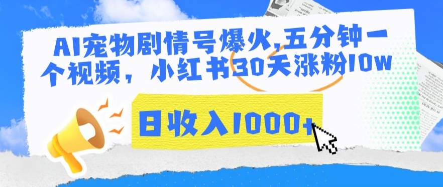 AI宠物剧情号爆火，五分钟一个视频，小红书30天涨粉10w，日收入1000+【揭秘】-鹤行社项目库