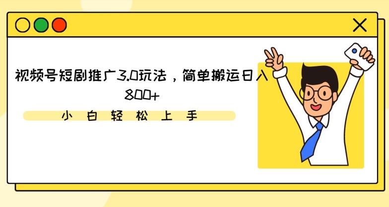 视频号短剧推广3.0玩法，简单搬运日入800+【揭秘】-鹤行社项目库
