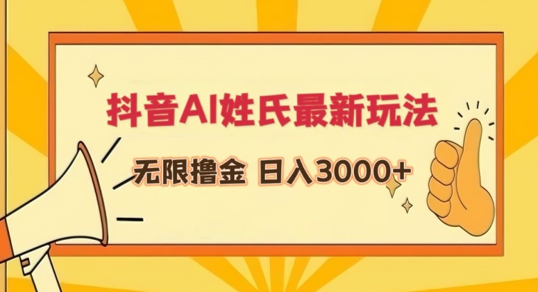 抖音AI姓氏最新玩法，无限撸金，日入3000+【揭秘】-鹤行社项目库