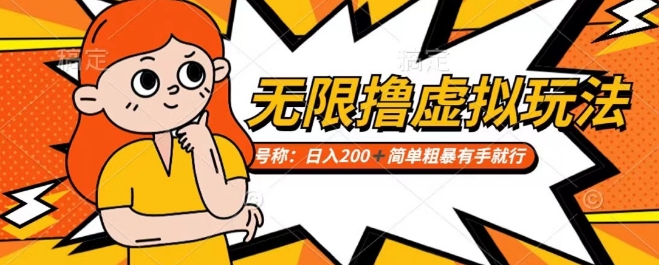 靠电商平台无限撸虚拟资源赚钱，实现日入200+小白也能轻松掌控【仅揭秘】-鹤行社项目库