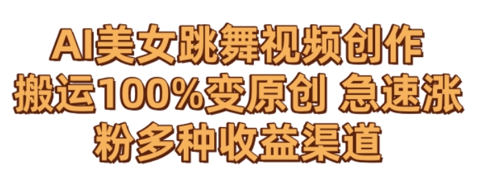 AI美女跳舞视频0成本创作，骚操作搬运，100%变原创，急速涨粉，多种收益渠道【揭秘】-鹤行社项目库
