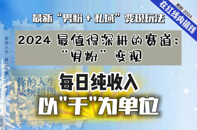 【私域流量最值钱】把“男粉”流量打到手，你便有无数种方法可以轻松变现，每日纯收入以“千”为单位-鹤行社项目库