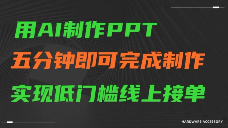 用AI制作ppt，五分钟完成制作，低门槛线上接单【揭秘】-鹤行社项目库