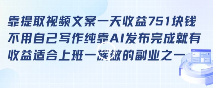 靠提取视频文案一天收益751块，适合上班一族做的副业【揭秘】-鹤行社项目库