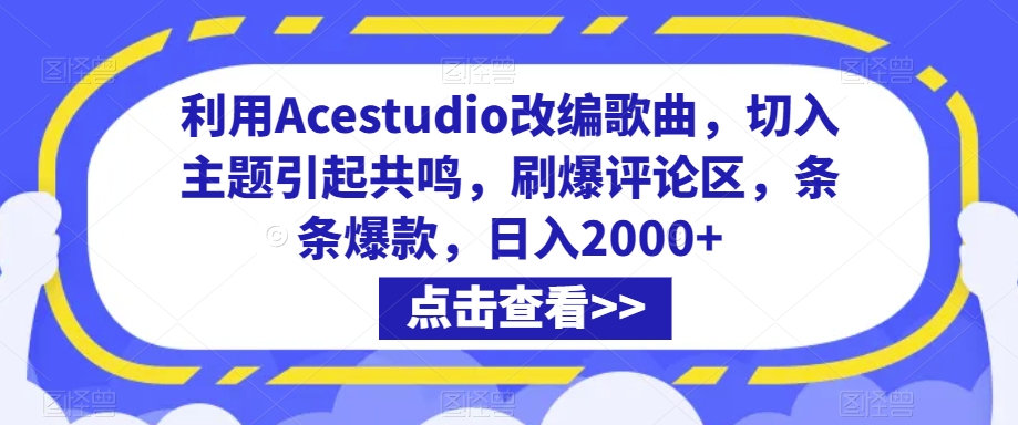 利用Acestudio改编歌曲，切入主题引起共鸣，刷爆评论区，条条爆款，日入2000+【揭秘】-鹤行社项目库