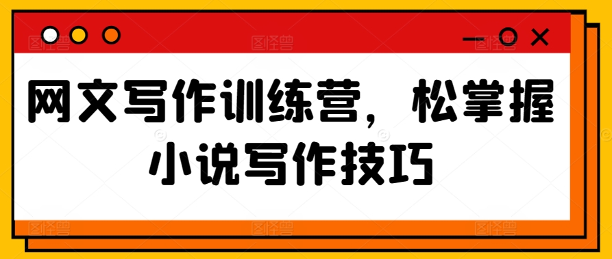 网文写作训练营，松掌握小说写作技巧-鹤行社项目库
