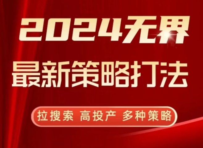 2024无界最新策略打法，拉搜索，高投产，多种策略-鹤行社项目库