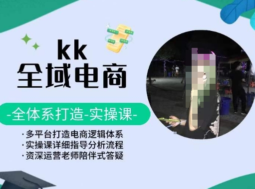KK全域电商，全体系打造实操课，多平台打造电商逻辑体系-鹤行社项目库