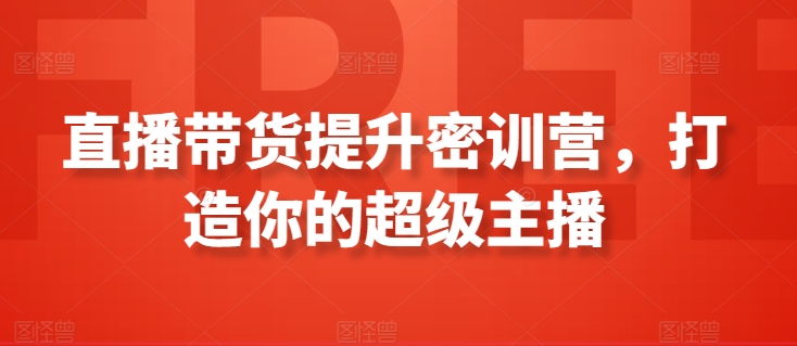 直播带货提升密训营，打造你的超级主播-鹤行社项目库