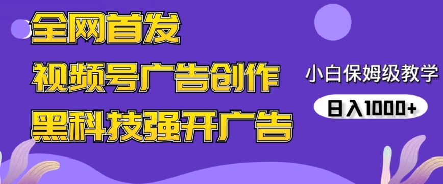 全网首发蝴蝶号广告创作，用AI做视频，黑科技强开广告，小白跟着做，日入1000+【揭秘】-鹤行社项目库