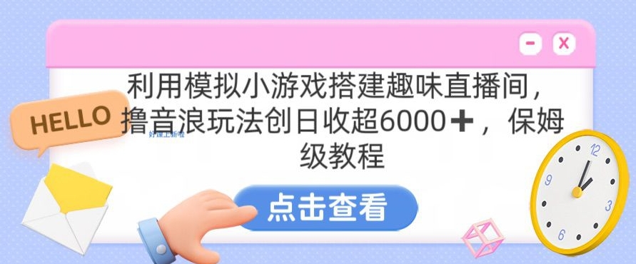 靠汤姆猫挂机小游戏日入3000+，全程指导，保姆式教程【揭秘】-鹤行社项目库