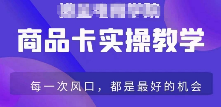商品卡爆店实操教学，基础到进阶保姆式讲解教你抖店爆单-鹤行社项目库