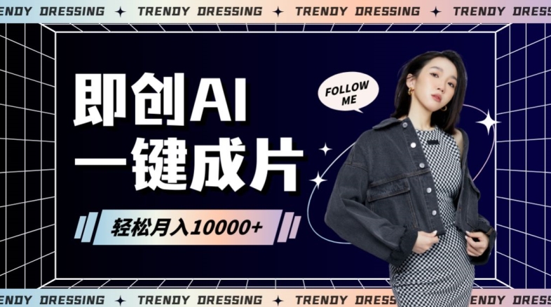 即创AI一键原创带货，一分钟一条作品快速爆单，日收4位数【揭秘】-鹤行社项目库