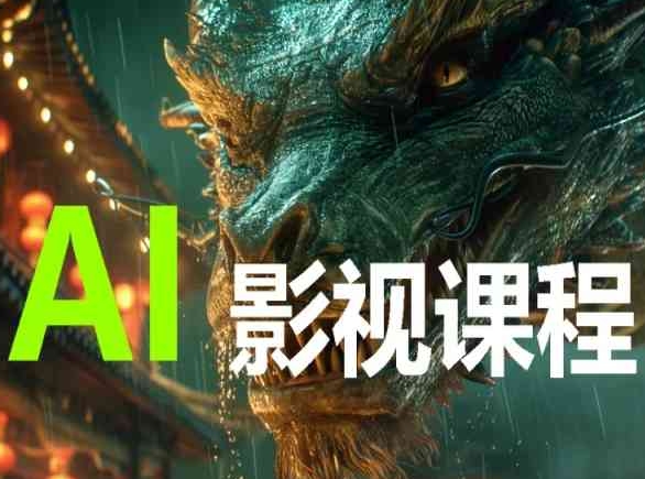 AI电影创作，AI影视创作全套完整课程-鹤行社项目库