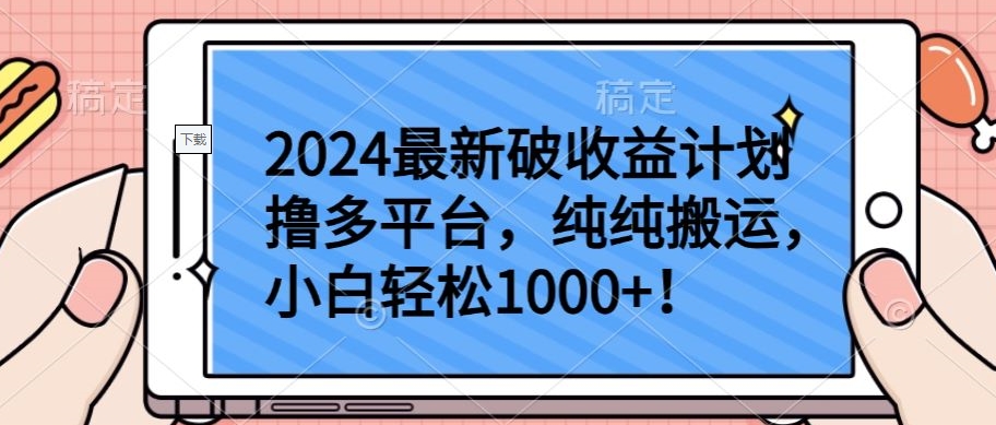 2024最新破收益计划撸多平台，纯纯搬运，小白轻松1000+【揭秘】-鹤行社项目库