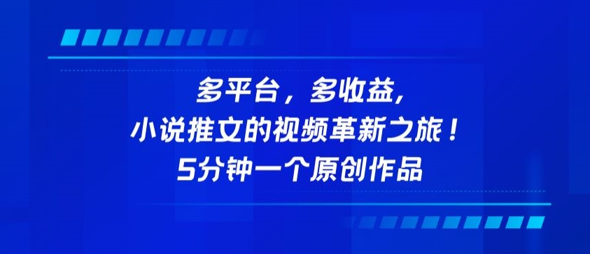 多平台，多收益，小说推文的视频革新之旅！5分钟一个原创作品【揭秘】-鹤行社项目库