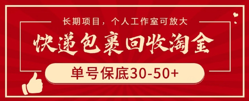 快递包裹回收淘金，单号保底30-50+，长期项目，个人工作室可放大【揭秘】-鹤行社项目库
