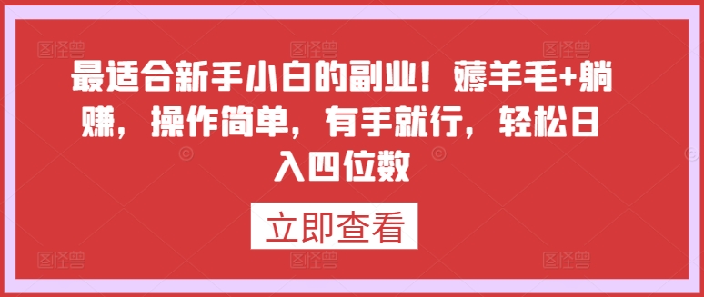 最适合新手小白的副业！薅羊毛+躺赚，操作简单，有手就行，轻松日入四位数【揭秘】-鹤行社项目库