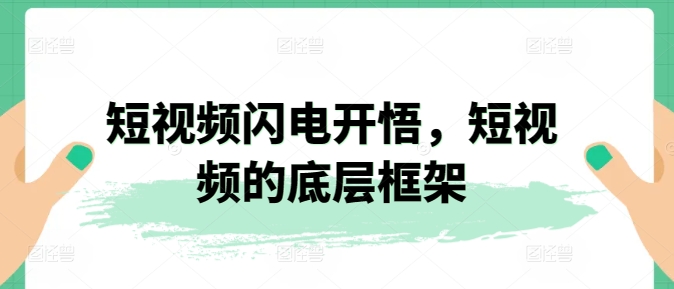短视频闪电开悟，短视频的底层框架-鹤行社项目库