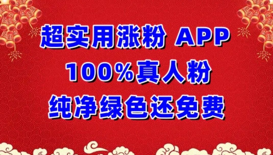 超实用涨粉，APP100%真人粉纯净绿色还免费，不再为涨粉犯愁【揭秘】-鹤行社项目库