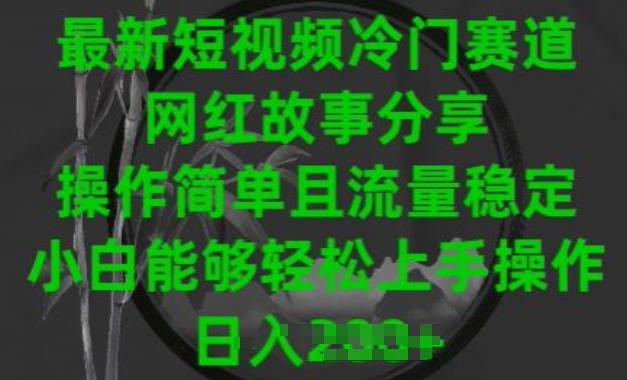 最新短视频冷门赛道，网红故事分享，操作简单且流量稳定，小白能够轻松上手操作【揭秘】-鹤行社项目库