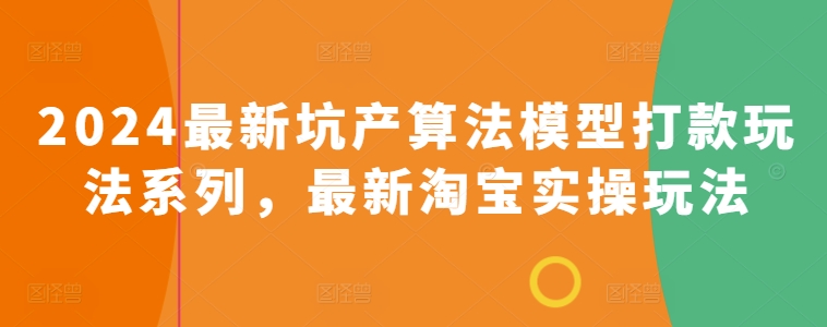 2024最新坑产算法模型打款玩法系列，最新淘宝实操玩法-鹤行社项目库