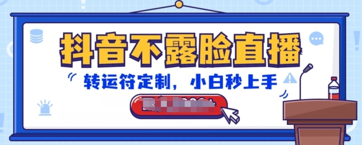 抖音不露脸直播，转运符定制，小白秒上手，音浪收到手软【揭秘】-鹤行社项目库
