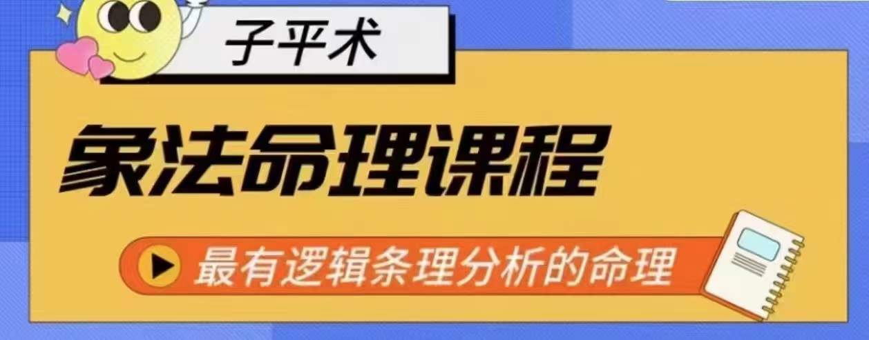 象法命理系统教程，最有逻辑条理分析的命理-鹤行社项目库