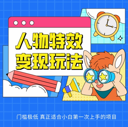人物特效变现玩法，门槛极低，真正适合小白第一次上手的项目【揭秘】-鹤行社项目库