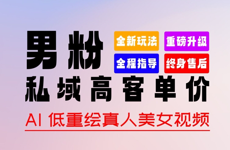 0 基础轻松上手 + 作品 100% 过原创 + 暴力涨粉 + 变现方式多种多样，2024 全新“男粉”变现玩法【揭秘】-鹤行社项目库