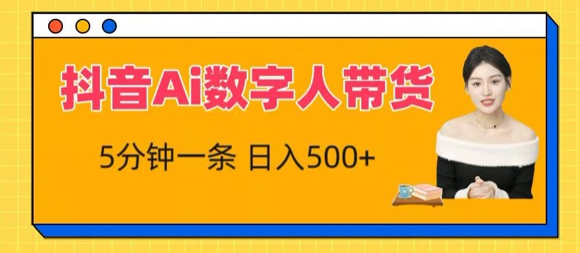抖音Ai数字人带货，5分钟一条，流量大，小白也能快速获取收益【揭秘】-鹤行社项目库