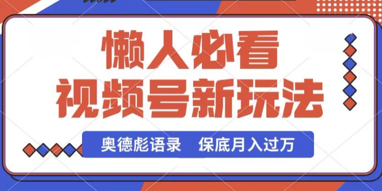 视频号新玩法，奥德彪语录，视频制作简单，流量也不错，保底月入过W【揭秘】-鹤行社项目库