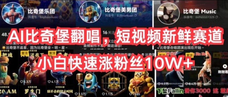 AI比奇堡翻唱，短视频新鲜赛道，小白快速涨粉丝10W+【揭秘】-鹤行社项目库