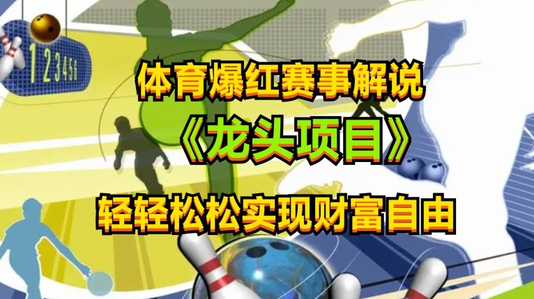 体育爆红赛事解说，玩法简单，小白一天就上手，轻松获取收益【揭秘】-鹤行社项目库