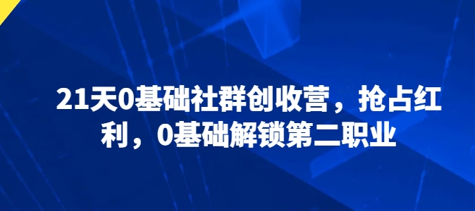 21天0基础社群创收营，抢占红利，0基础解锁第二职业-鹤行社项目库