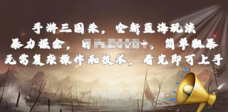 手游三国杀最新蓝海玩法，简单粗暴，无需复杂的操作和技术，看完即可上手【揭秘】-鹤行社项目库