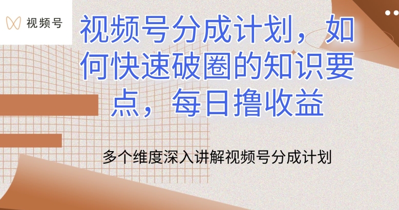 视频号分成计划，如何快速破圈的知识要点，每日撸收益【揭秘】-鹤行社项目库