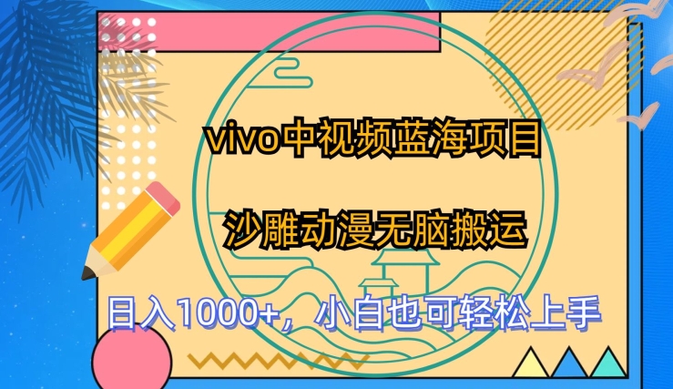 vivo中视频蓝海项目，沙雕动漫无脑搬运，小白也可轻松上手【揭秘】-鹤行社项目库