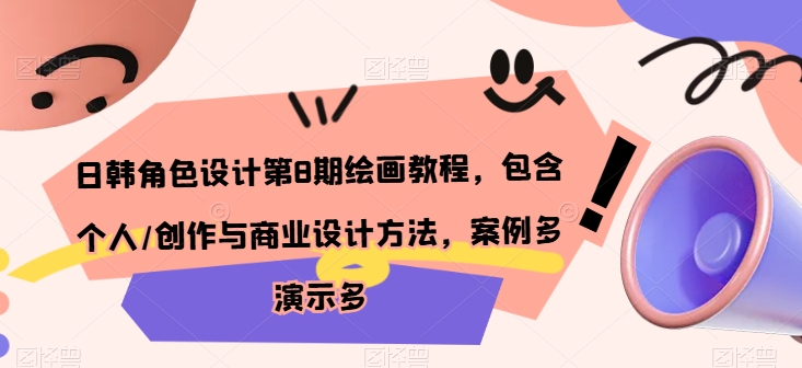 日韩角色设计第8期绘画教程，包含个人/创作与商业设计方法，案例多演示多-鹤行社项目库