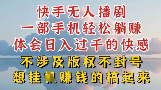 快手无人直播，不封号不违规到底是怎么做到的，深层揭秘玩法，超简单又赚钱【揭秘】-鹤行社项目库