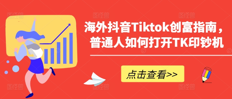 海外抖音Tiktok创富指南，普通人如何打开TK印钞机-鹤行社项目库
